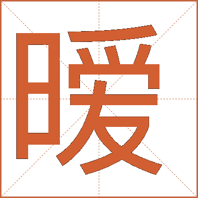 汉字"暧"的详细解释