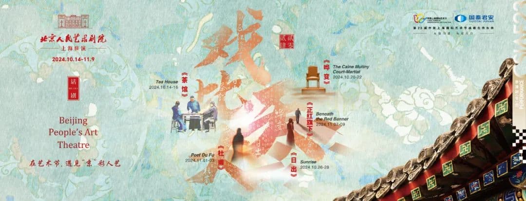 北京人艺《茶馆》在上海国际艺术节首演，再现“东方舞台上的奇迹”