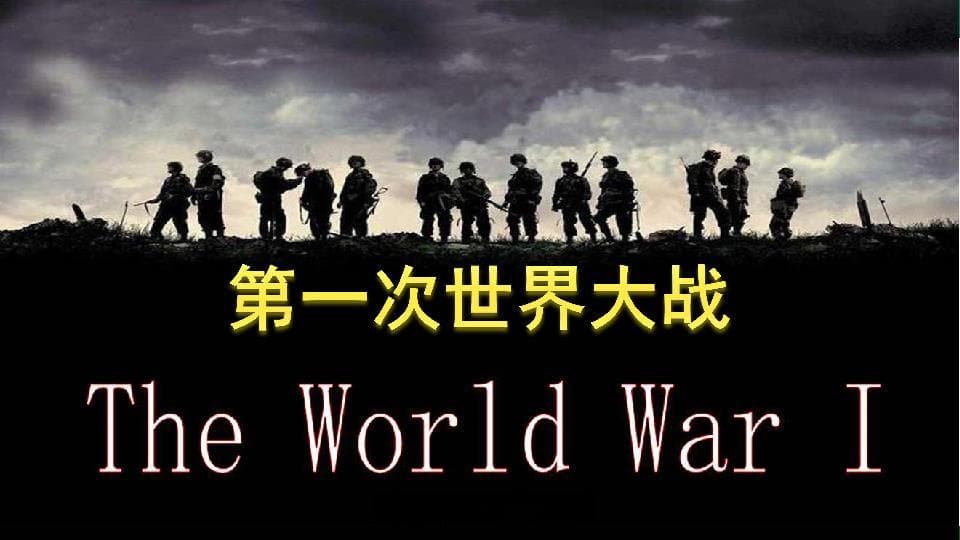 第一次世界大战的影响及其对二战的影响