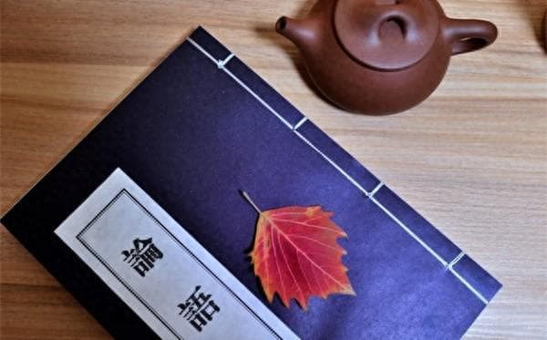 《论语》10个金句，句句箴言，受益终身！