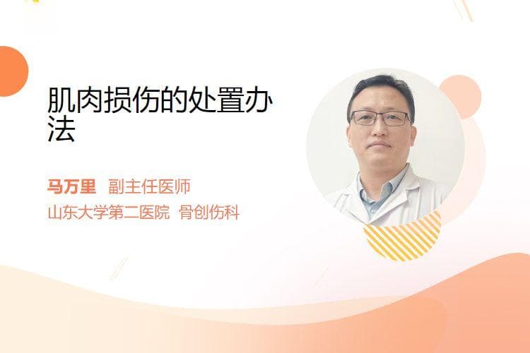 肌肉损伤的处置办法