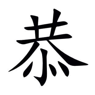 汉字“恭”：从读音到文化内涵的全面解析