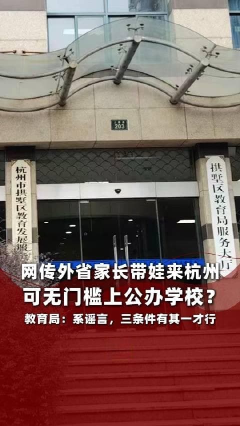 网传外省家长带娃来杭州可无门槛上公办学校？教育局：系谣言，三条件有其一才行