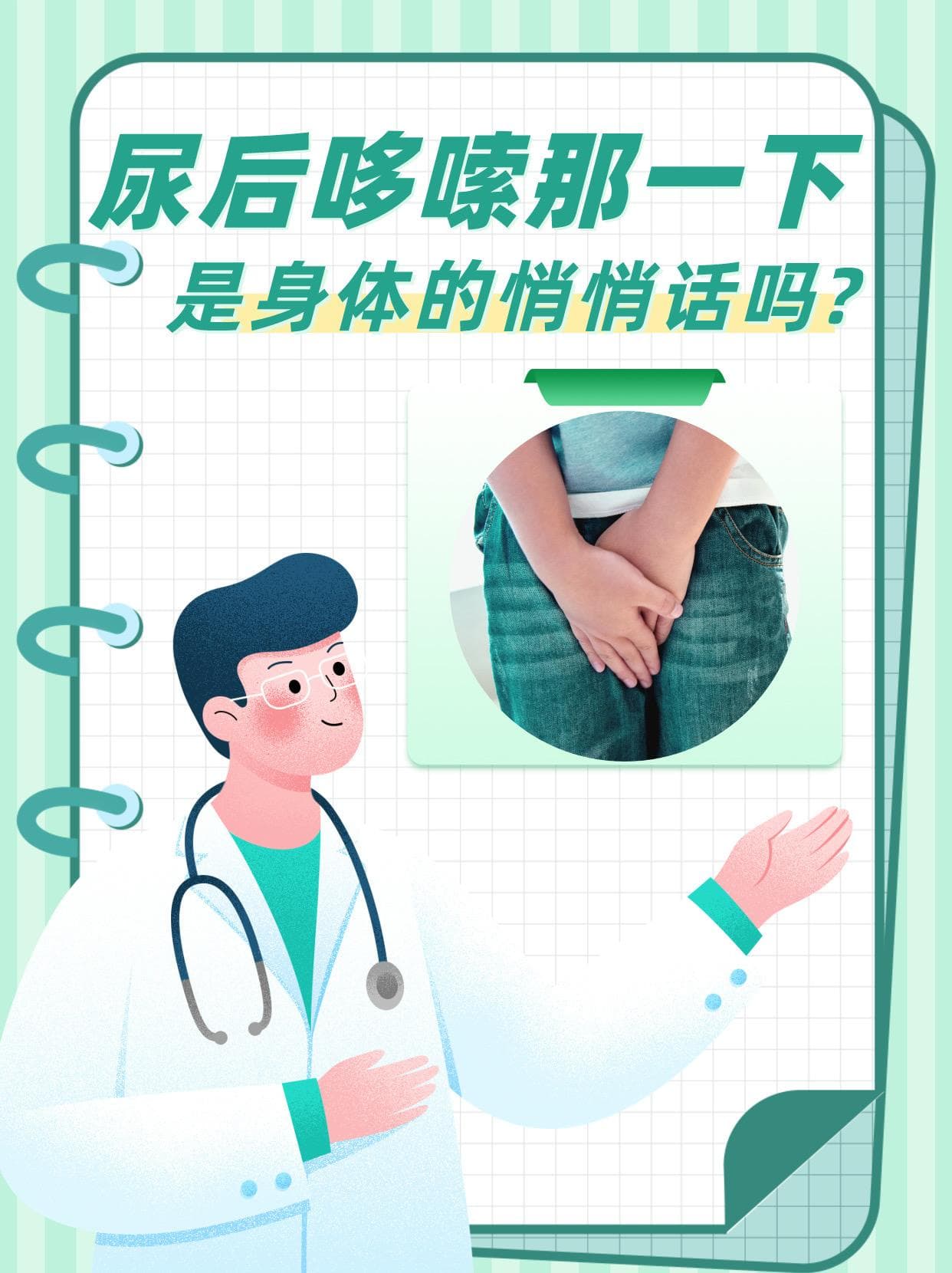 尿后哆嗦那一下，是身体的悄悄话吗？