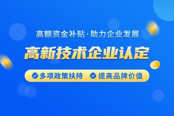 高新技术企业自查指南：六大维度全面解析