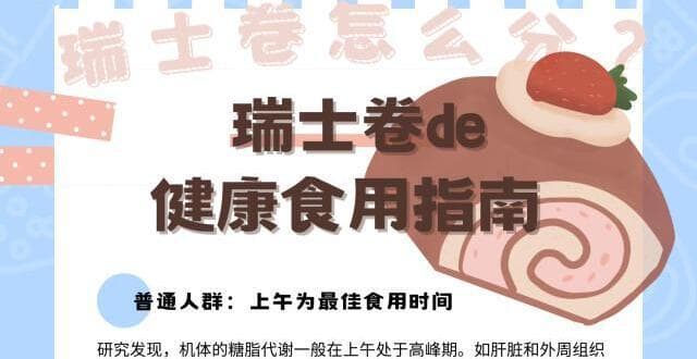 瑞士卷怎么分？营养科专家：这种“热量炸弹”少吃才健康！