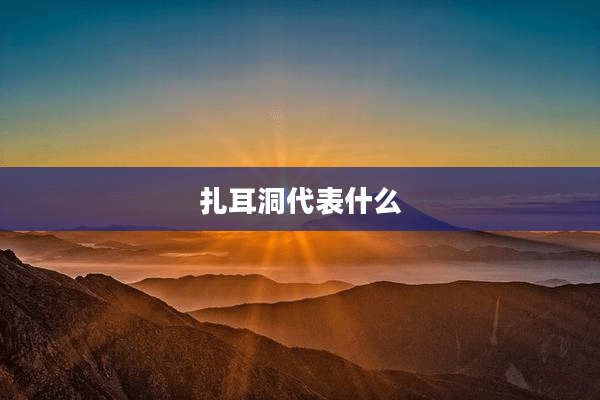 扎耳洞代表什么