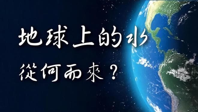 地球表面71%都是水，那么多的水到底从哪里来的？
