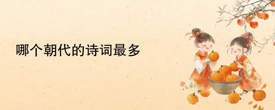 哪个朝代的诗词最多