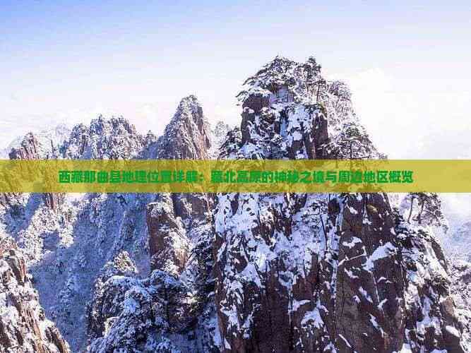 西藏那曲县地理位置详解：藏北高原的神秘之境与周边地区概览