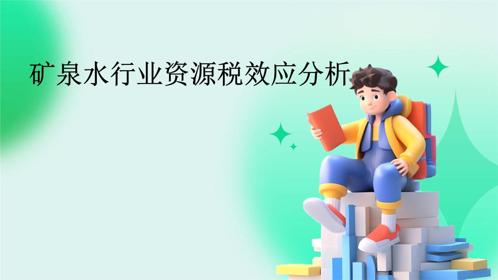 矿泉水行业资源税效应分析