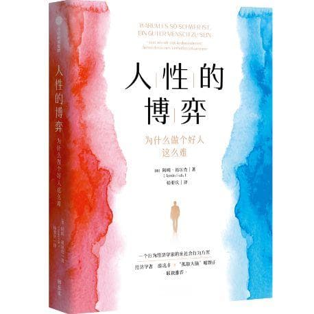 人性的博弈：为什么我们总是做出自私的选择？