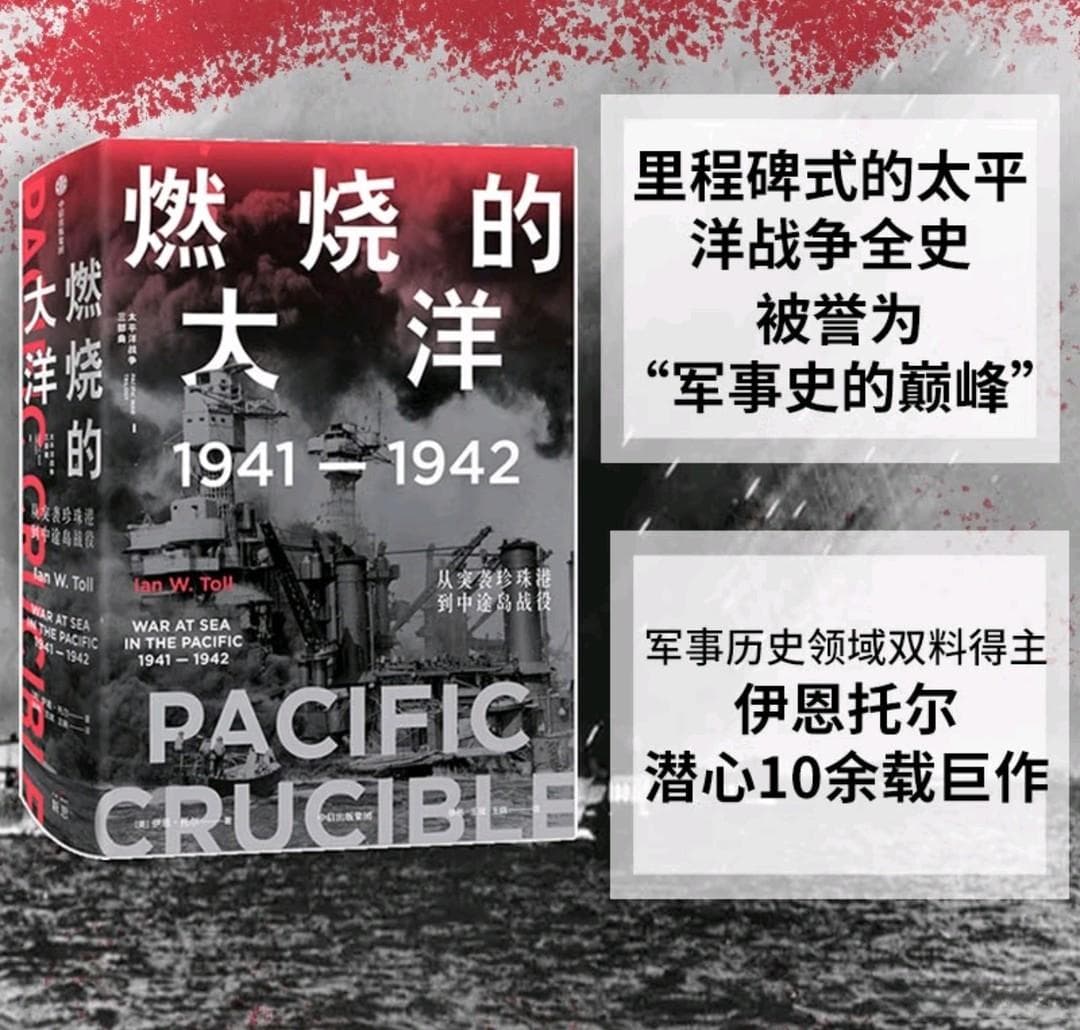 《燃烧的大洋》：揭秘1941-1942年太平洋战争的关键战役