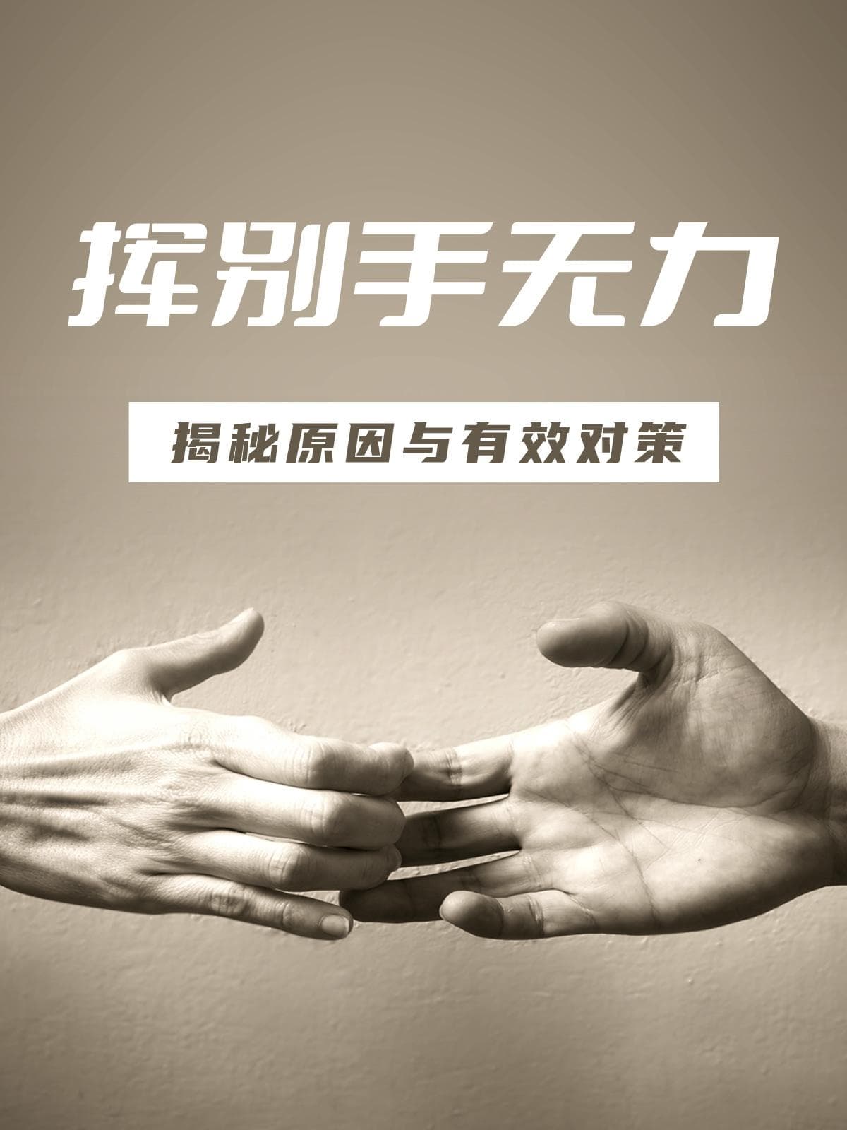 挥别手无力：揭秘原因与有效对策