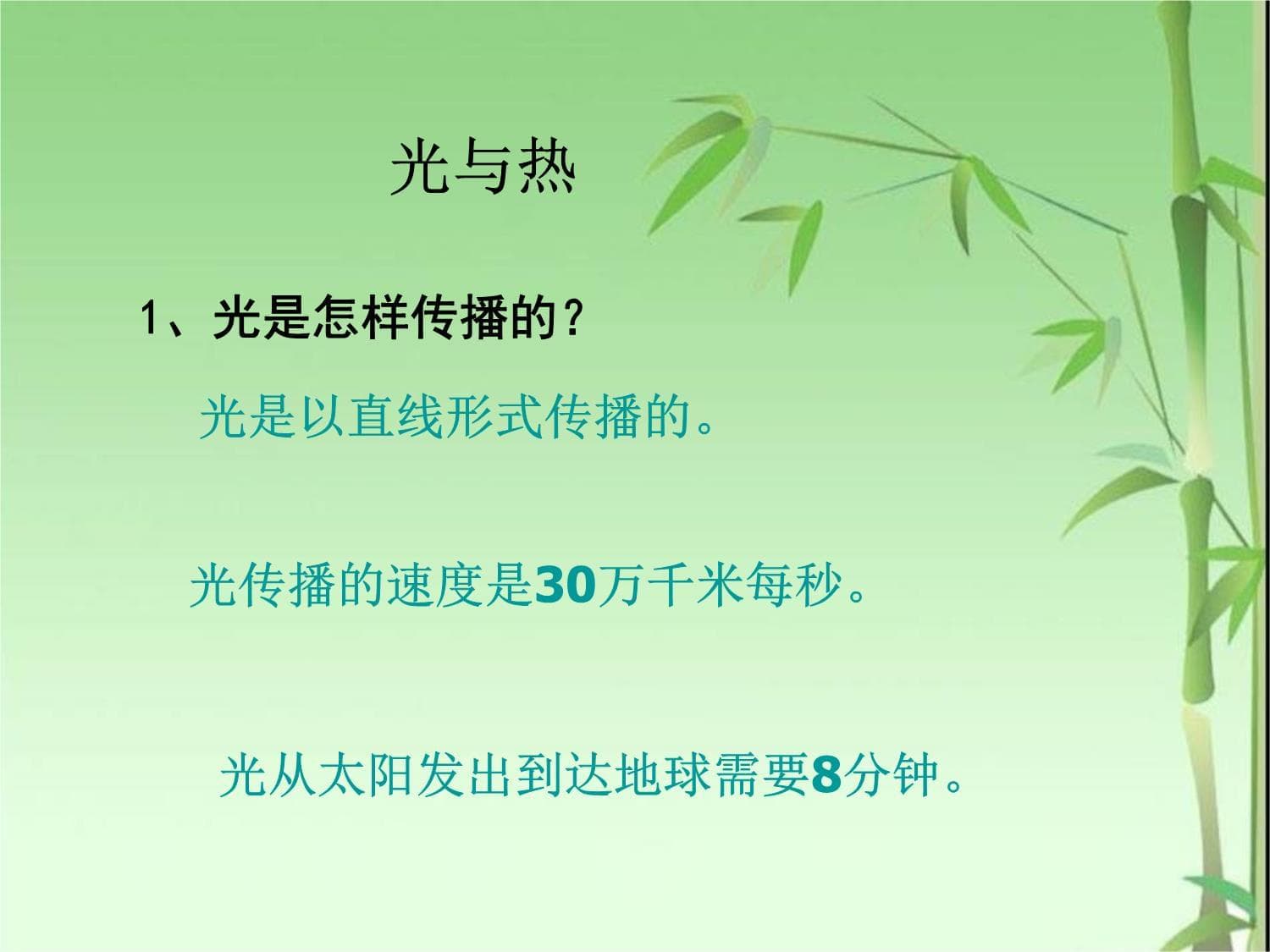 五年级科学：光的传播与热的产生