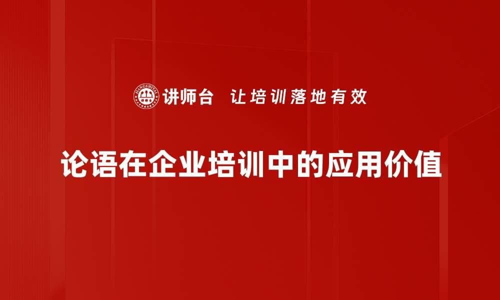 论语价值：传统智慧如何影响现代生活