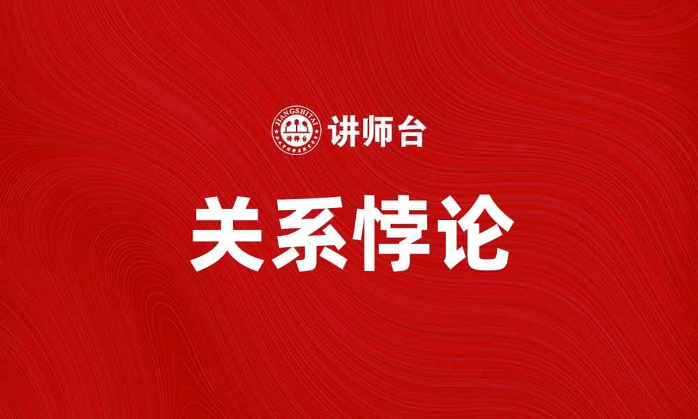 探索关系悖论：人际关系中的矛盾与挑战
