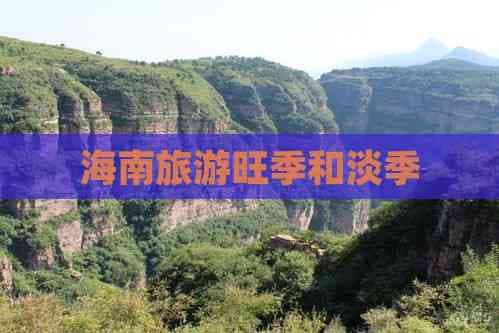 海南旅游旺季和淡季