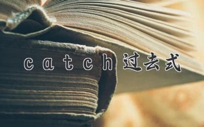 过去时的"catch"：一个不可思议的语法奇观
