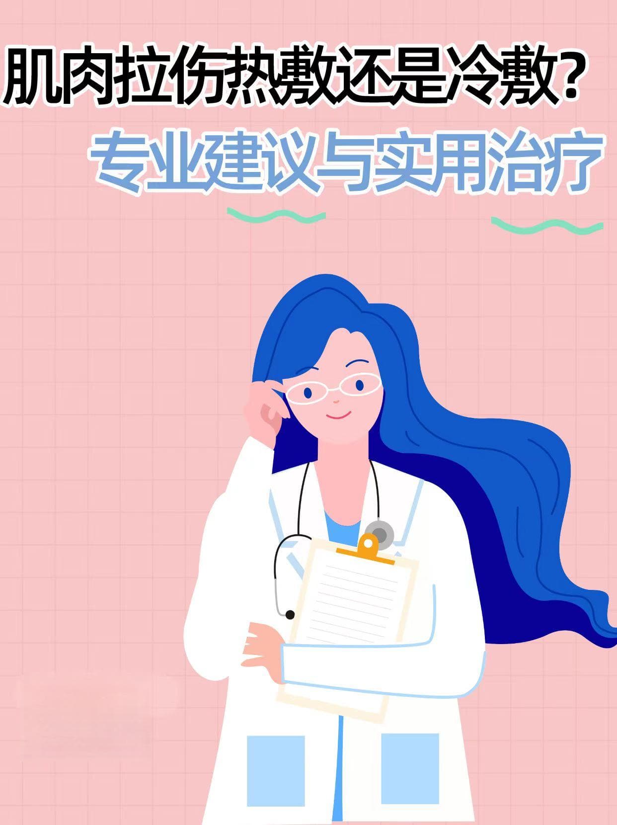肌肉拉伤热敷还是冷敷？专业建议与实用治疗