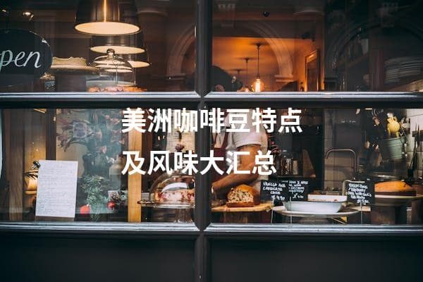 美洲咖啡豆特点及风味大汇总