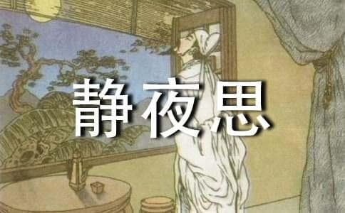 静夜思古诗拼音版