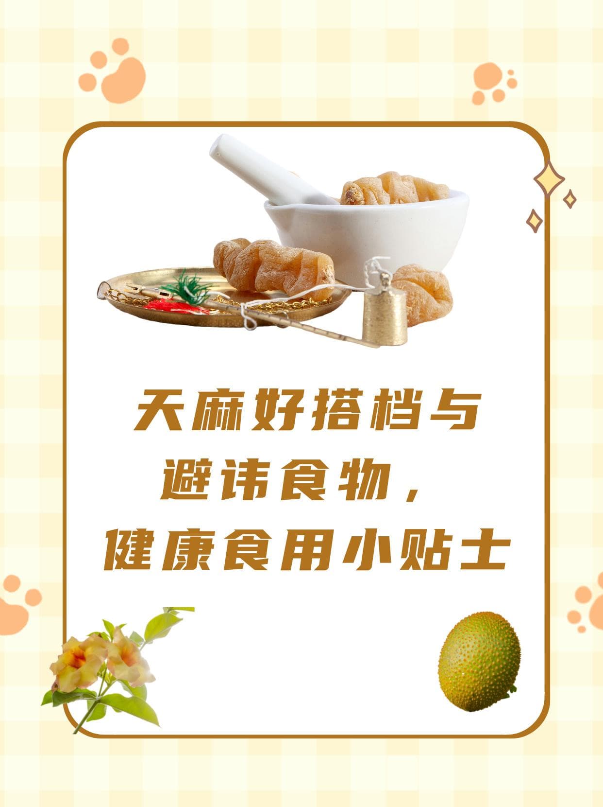 天麻好搭档与避讳食物，健康食用小贴士
