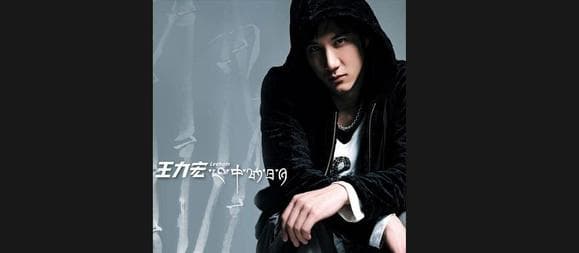 《爱错》 - 王力宏：一首充满情感深度的音乐经典