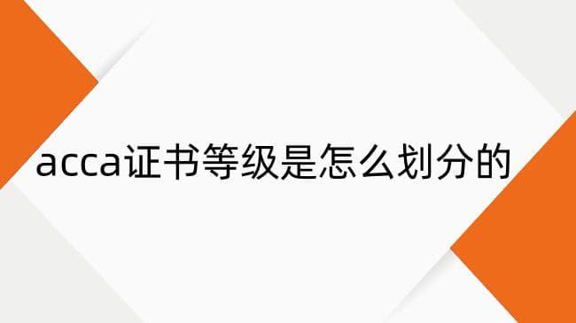 ACCA证书等级划分及国内外认可度详解