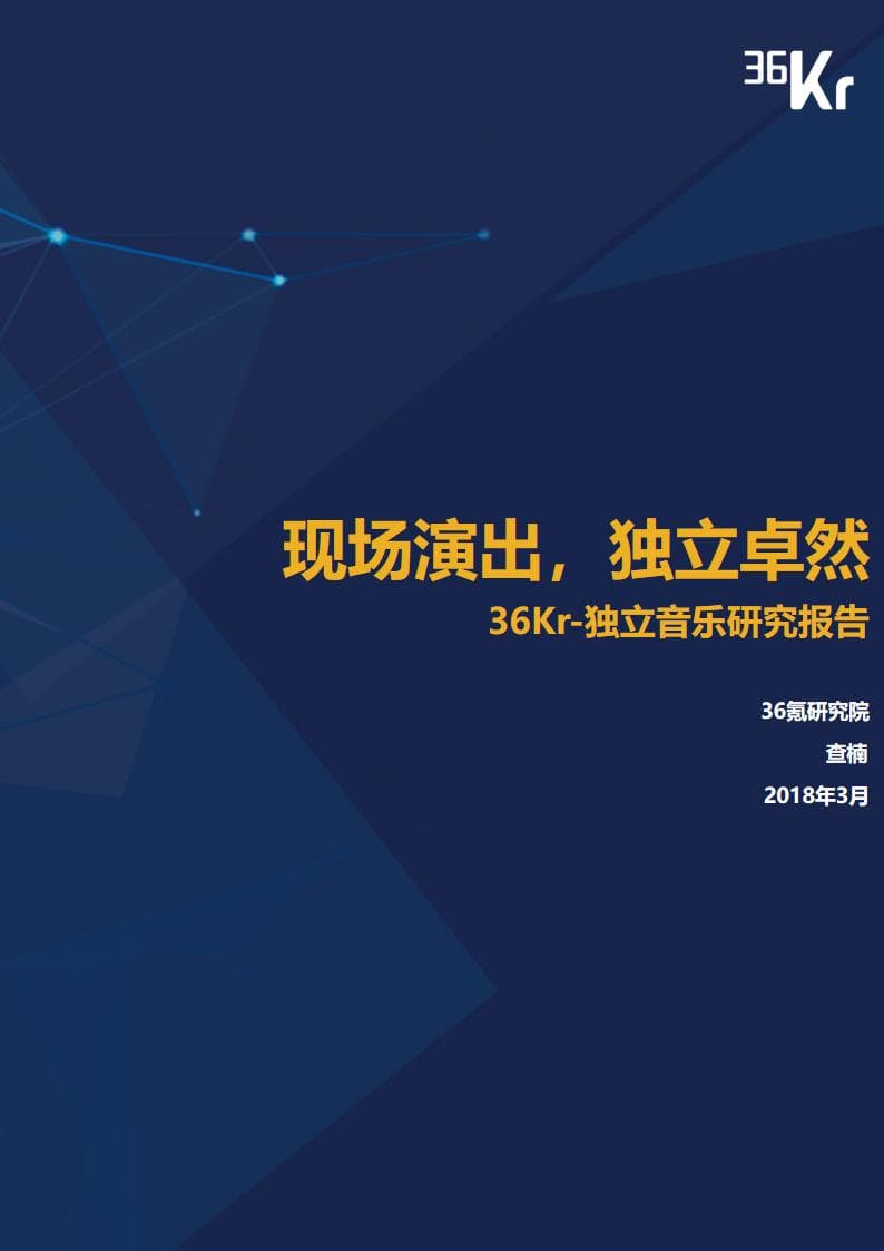独立音乐研究报告：从情怀到生意，未来可期