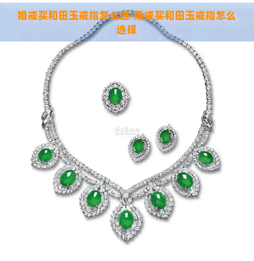 婚戒买和田玉戒指怎么选-婚戒买和田玉戒指怎么选择