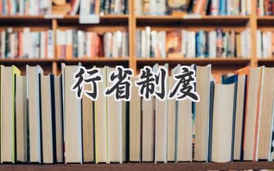 中国古代行省制度的演变与影响