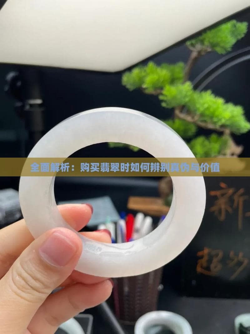 全面解析：购买翡翠时如何辨别真伪与价值