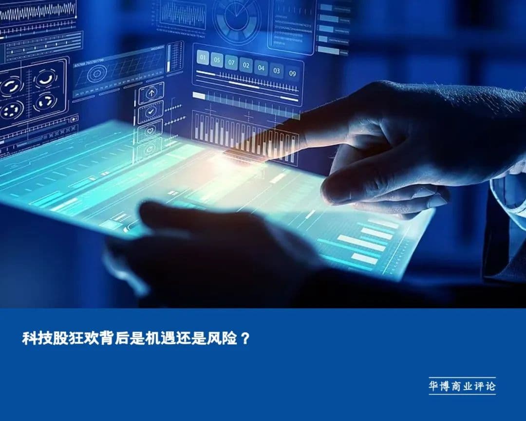 科技股狂欢背后是机遇还是风险？