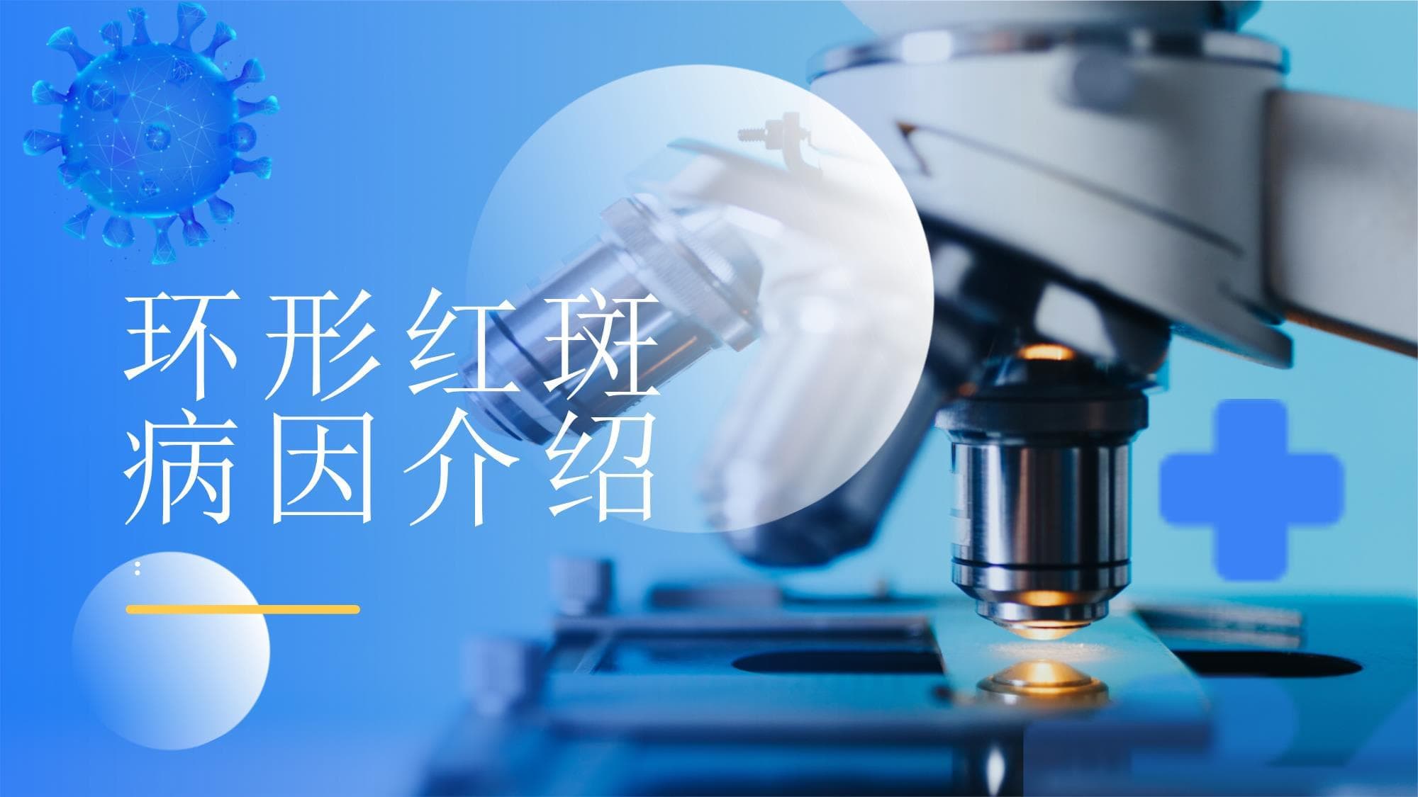 环形红斑病因介绍