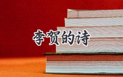 李贺诗歌中的意象与情感：解读诗歌的深层内涵