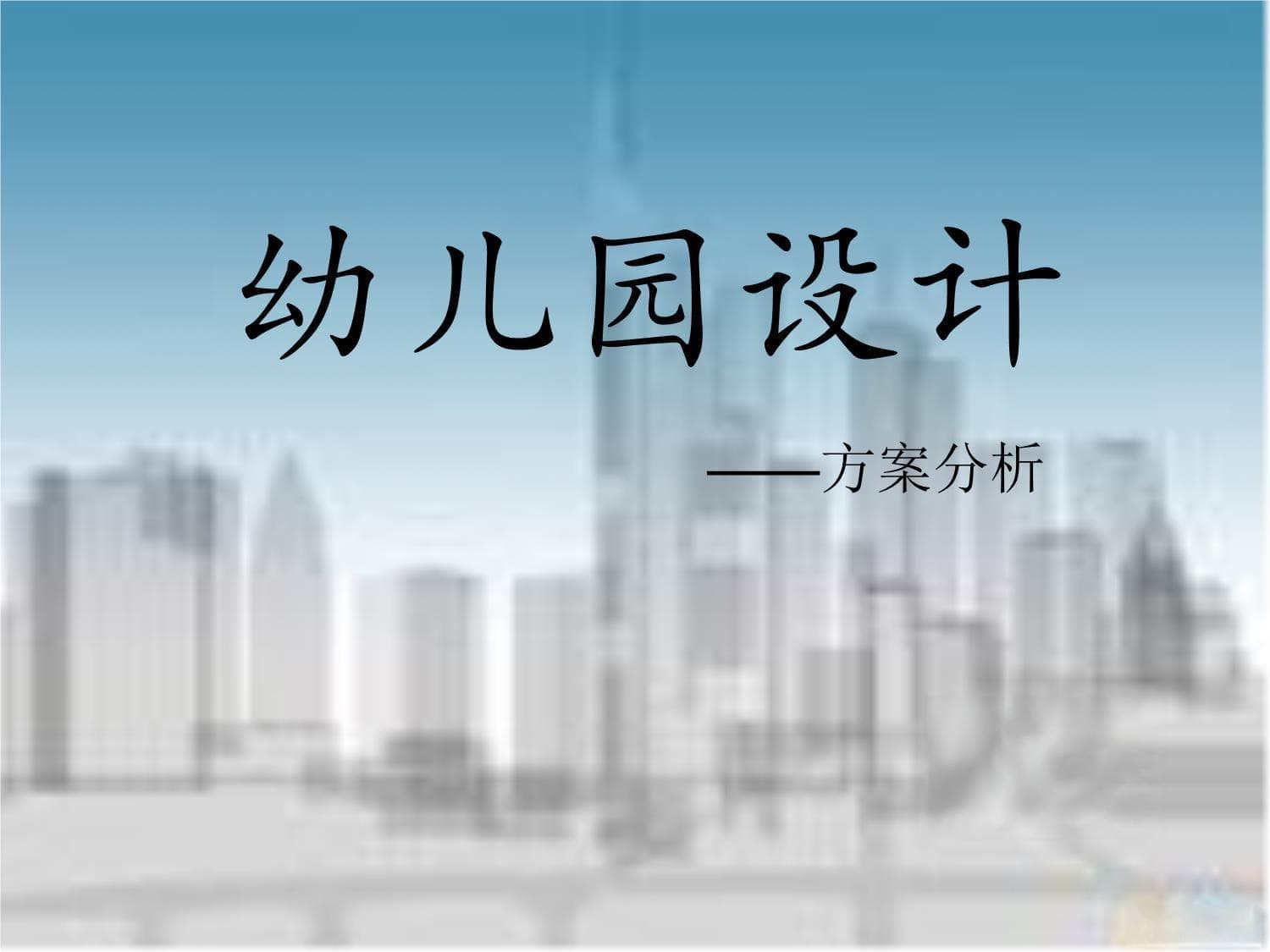 法国萨尔个米纳幼儿园设计案例分析