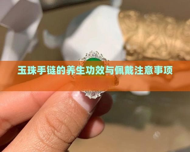 玉珠手链的养生功效与佩戴指南