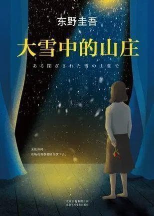 东野圭吾《大雪中的山庄》：死人也会杀人模式的新演绎