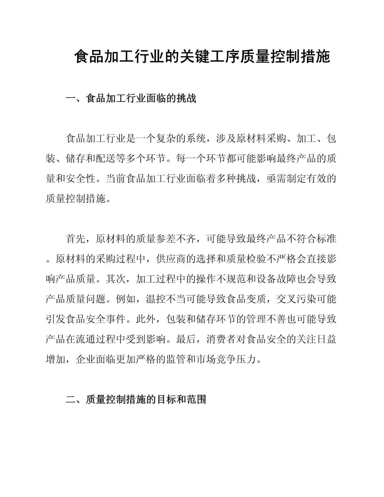 食品加工行业的关键工序质量控制措施