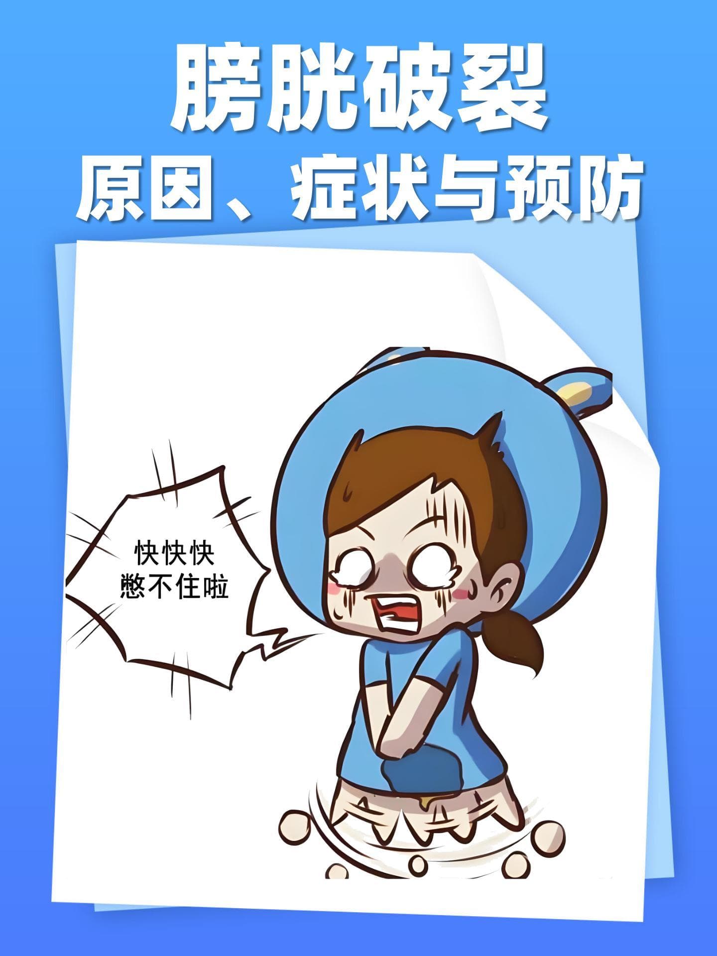 膀胱破裂：原因、症状与预防