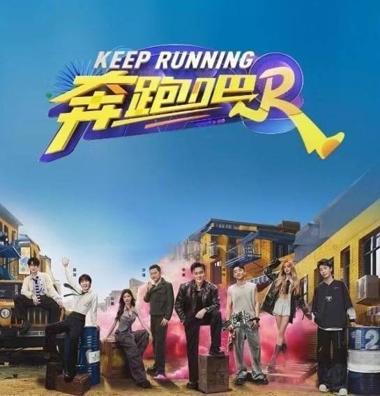 孟子义加盟《跑男》，沙溢白鹿变阵，茶马古道篇引爆期待