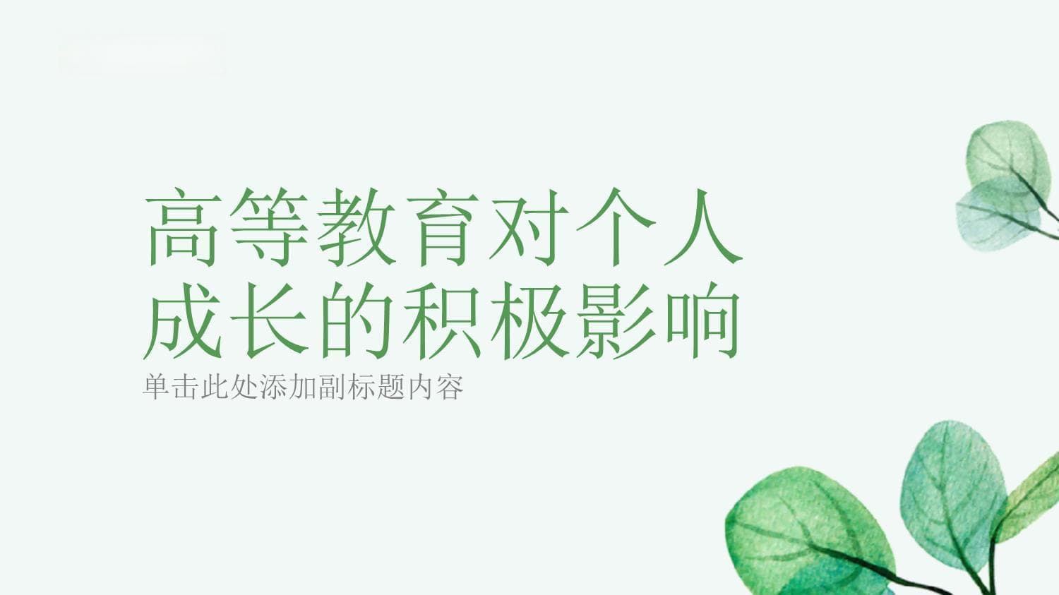 提升综合素质，增强职场竞争力：高等教育的多重价值