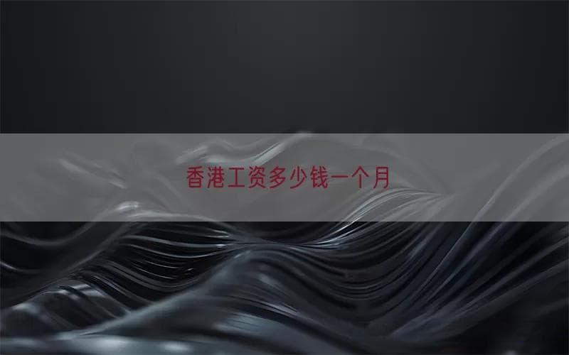 香港工资水平全解析：各行业收入与生活成本详解