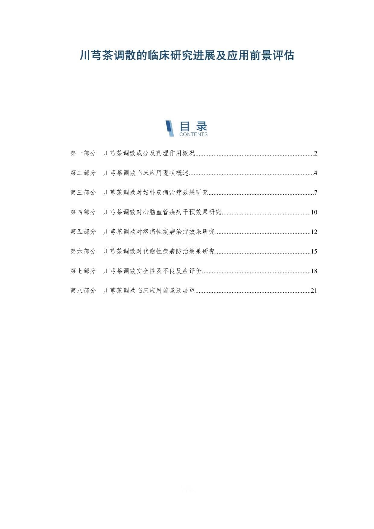川芎茶调散的临床研究进展及应用前景评估