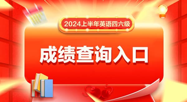 2024上半年四六级成绩查询指南：时间、入口及查询步骤详解