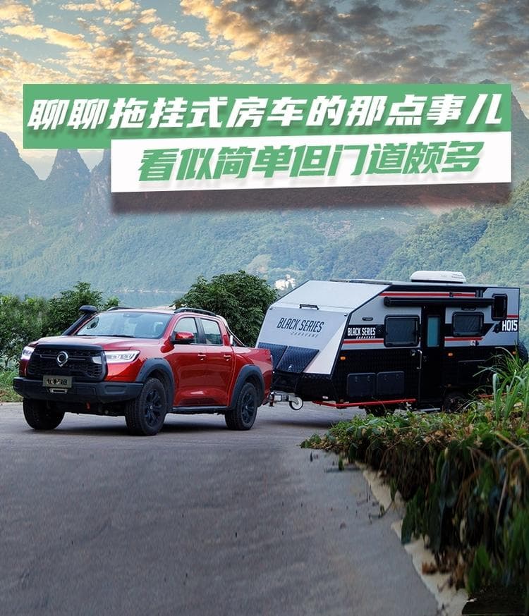 看似简单但门道颇多 聊聊拖挂式房车的那点事儿
