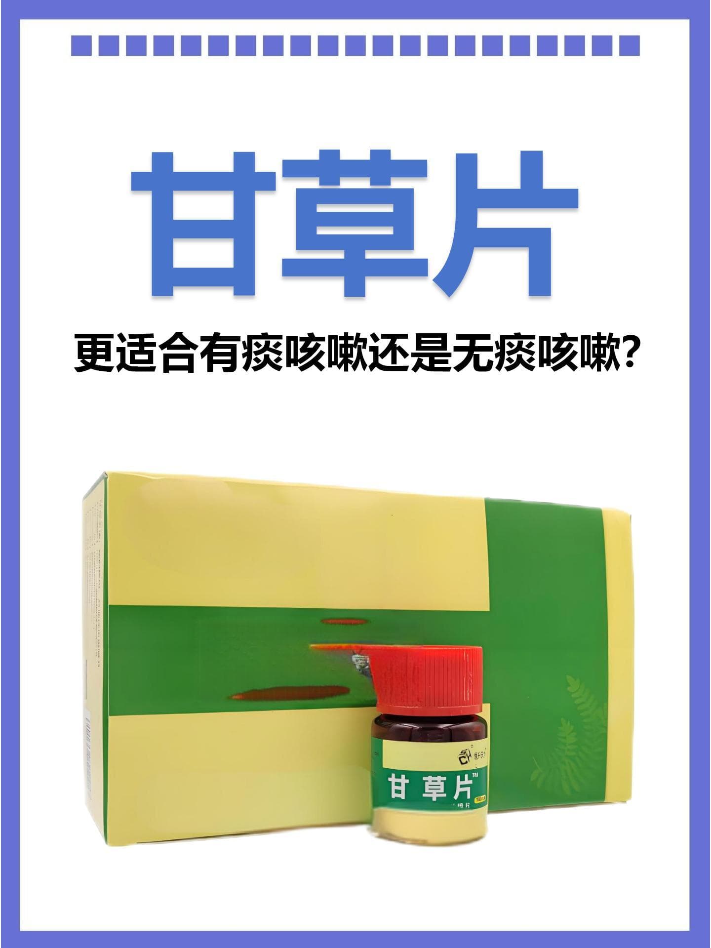 甘草片：更适合有痰咳嗽还是无痰咳嗽？