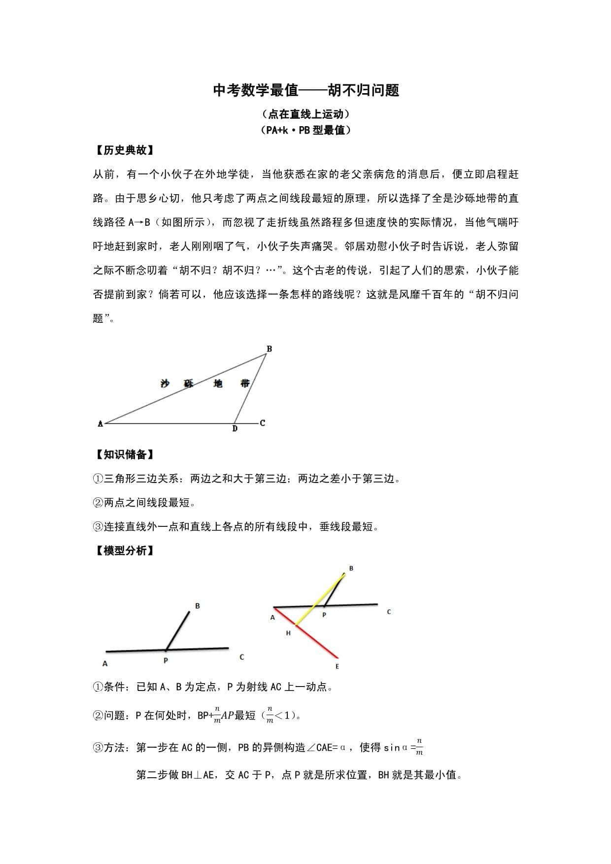 中考数学最值-胡不归问题(解析+例题)