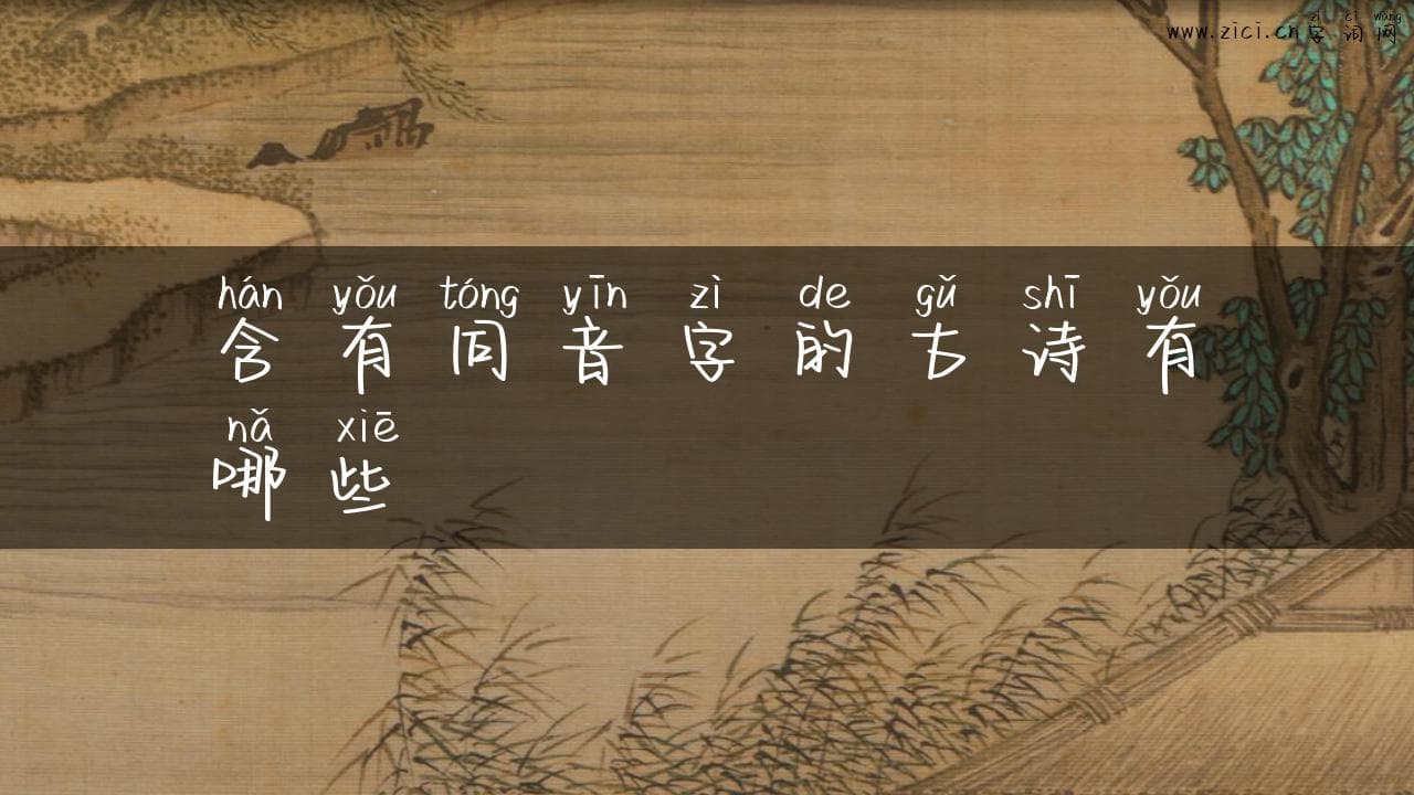 含有同音字的古诗有哪些